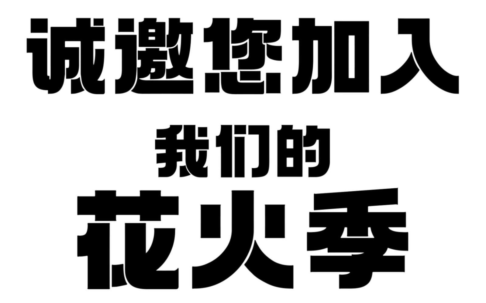 【决战平安京】就差你了!还不快来参加平安京花火季!UP自己组织的大型联合投稿活动!决战!平安京