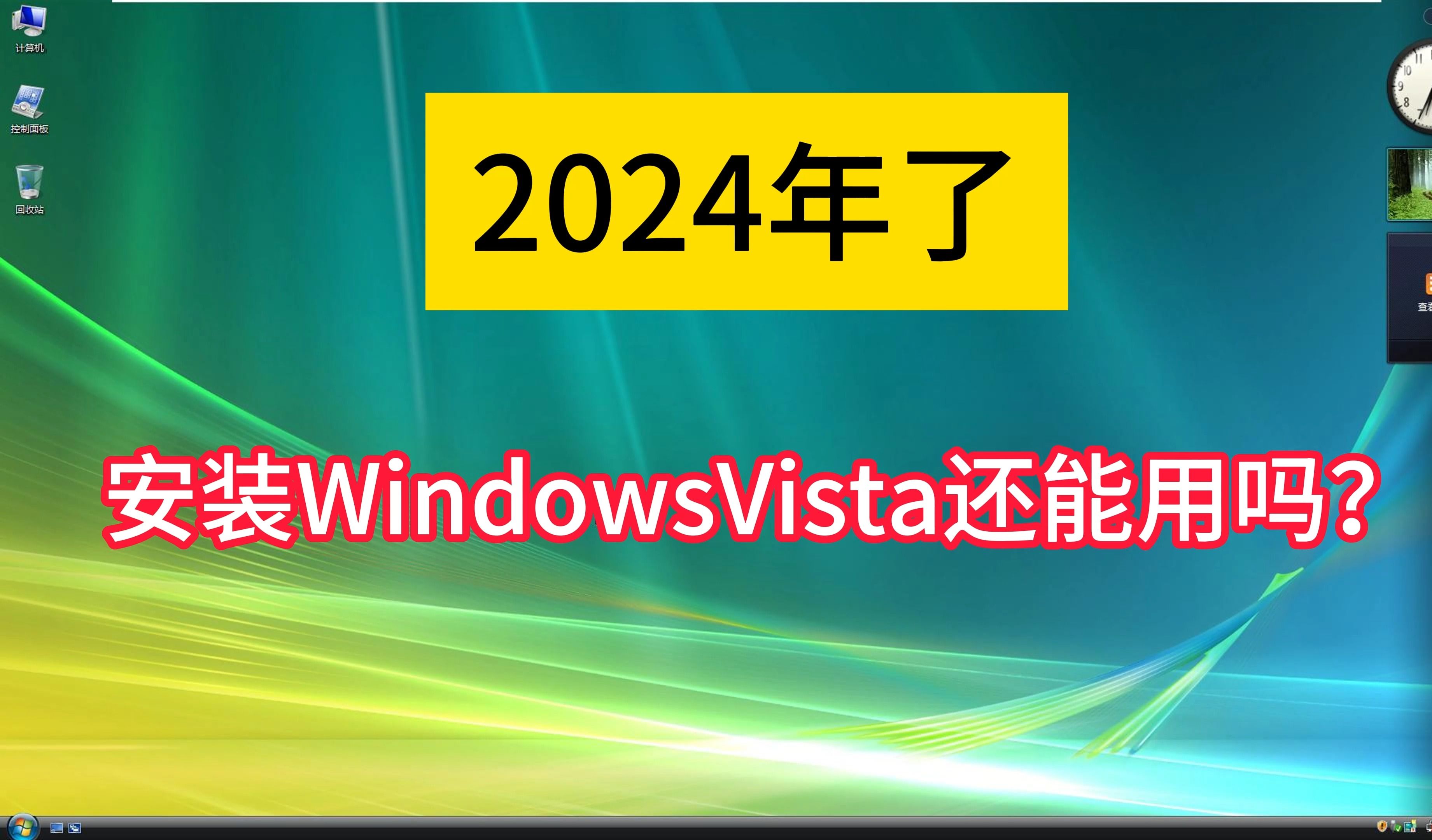 2024年了WindowsVista系统还能用吗?哔哩哔哩bilibili