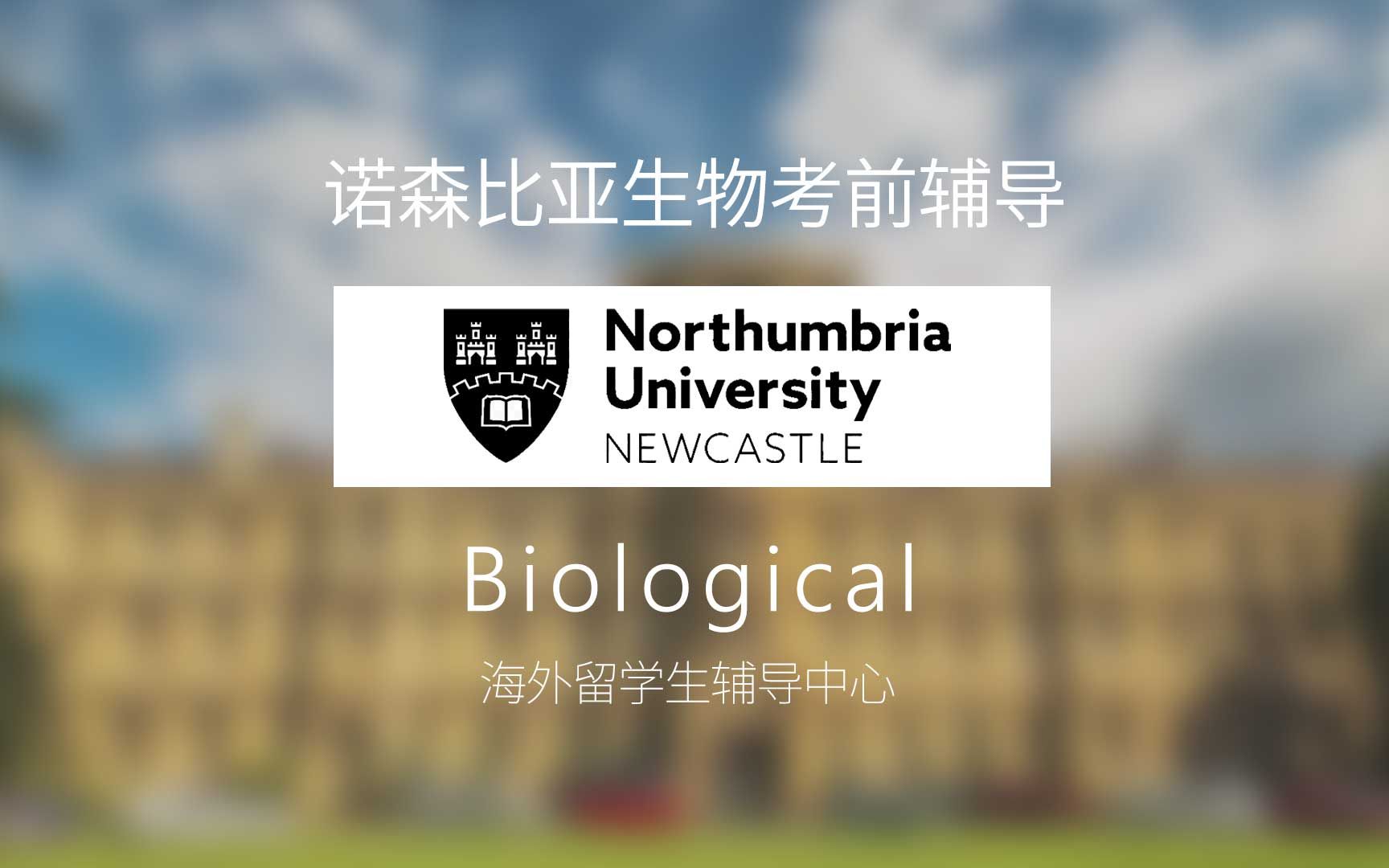 英国【诺森比亚大学】Northumbria University 本科 生物专业Biological 留学生考前辅导 留学生考前复习 留学生课程补习哔哩哔哩bilibili