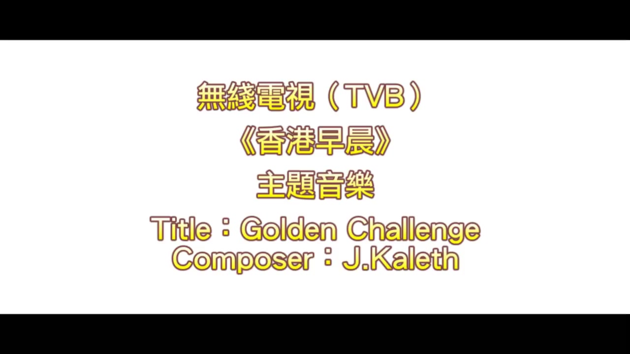 [图]TVB香港早晨主題音乐 Golden Challenge