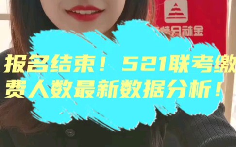 521联考报名结束,缴费人数何时公布?金标尺御姐为你盘点往年缴费人数公布时间及数据!哔哩哔哩bilibili