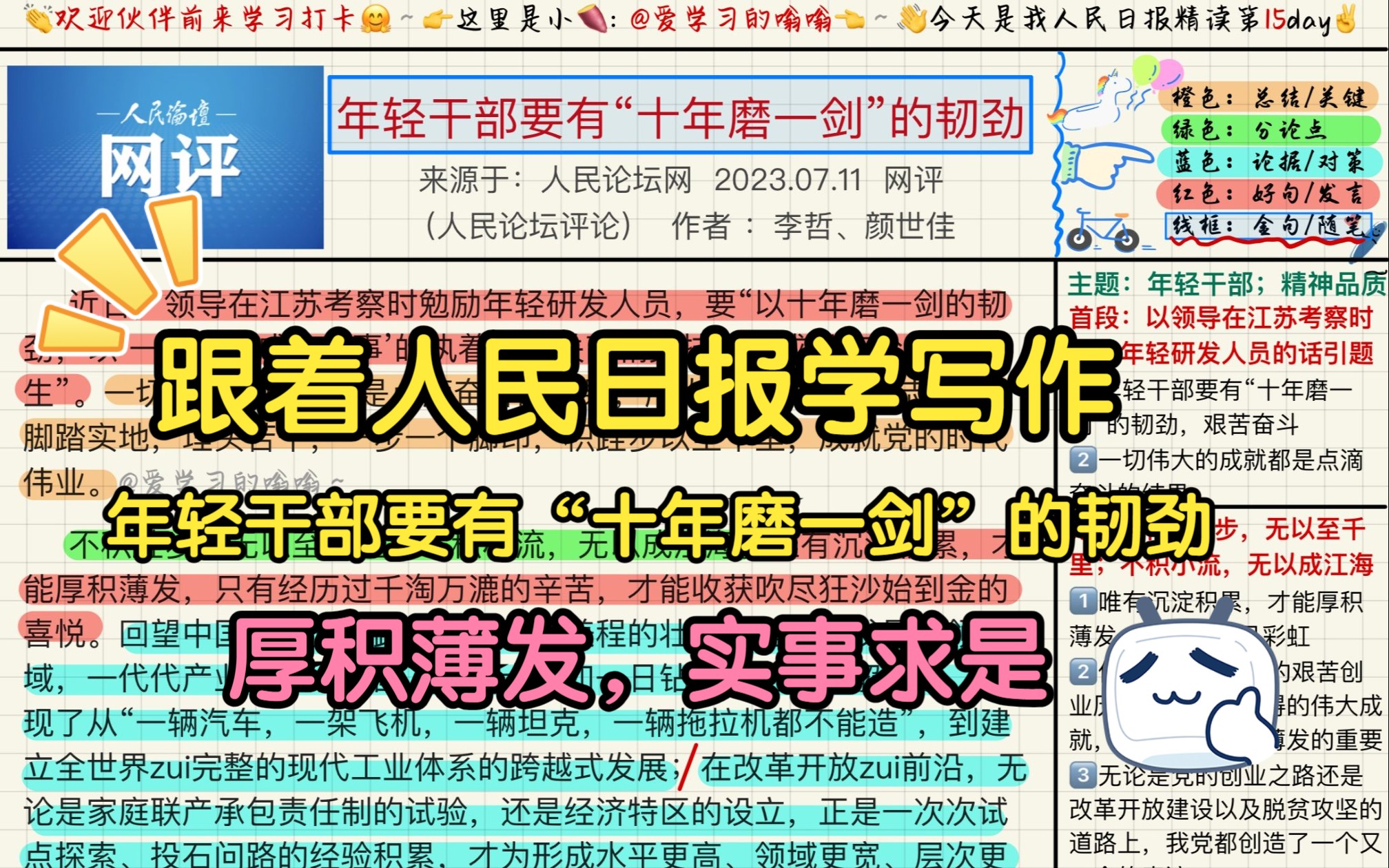 跟着人民日报学写作(7.28): 年轻干部要有“十年磨一剑”的韧劲哔哩哔哩bilibili