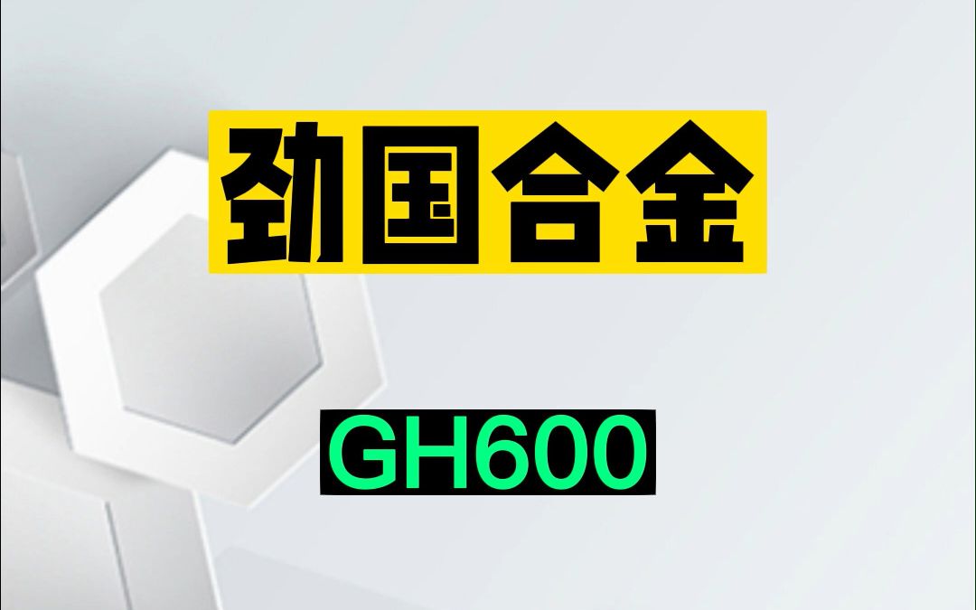 镍基合金 GH600钢板、合金板、不锈钢板、板材哔哩哔哩bilibili