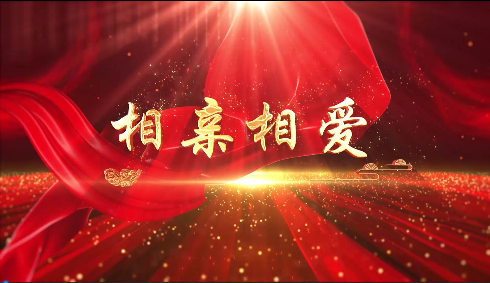 【相亲相爱】高清舞台背景-有伴奏版