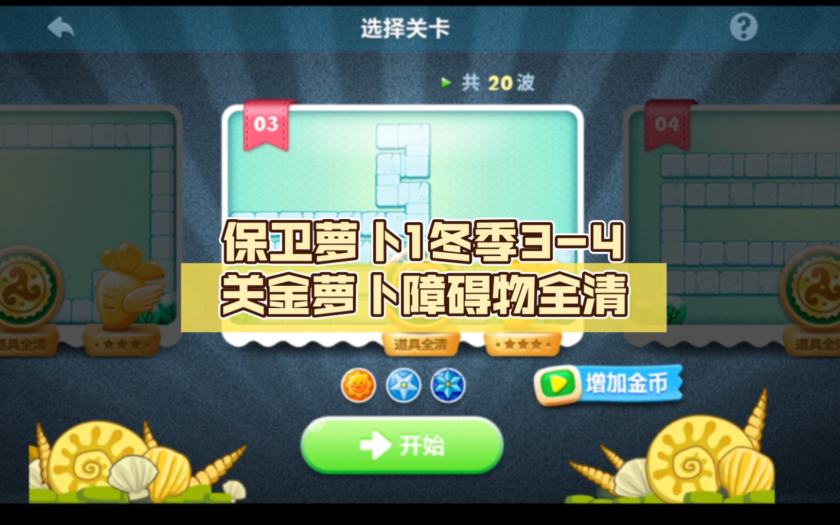 保卫萝卜1冬季3-4关金萝卜障碍物全清