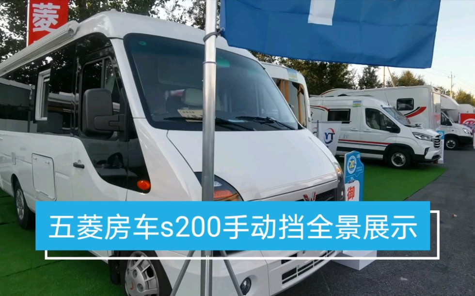 北京车展五菱房车s200横床拓展版本全景展示