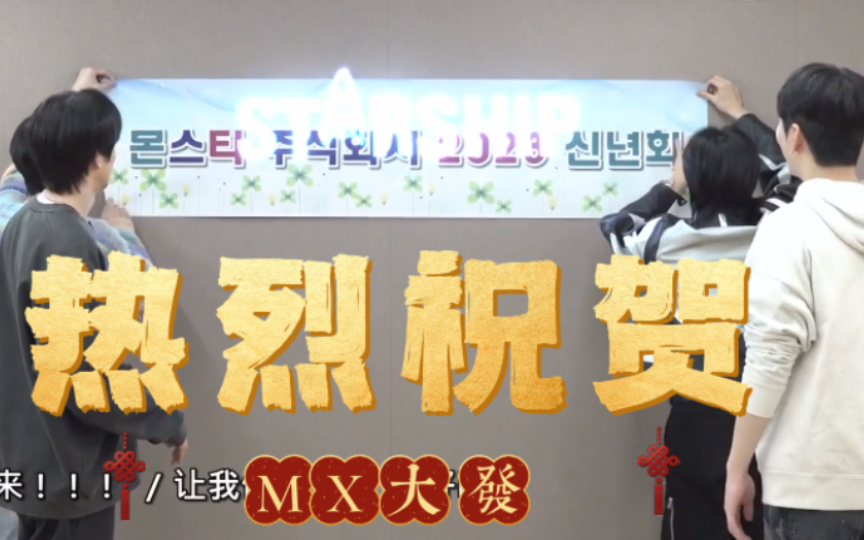 【MONSTA X Reaction】爱豆人间剧场!热烈祝贺MX公司取代starsh**t!哔哩哔哩bilibili