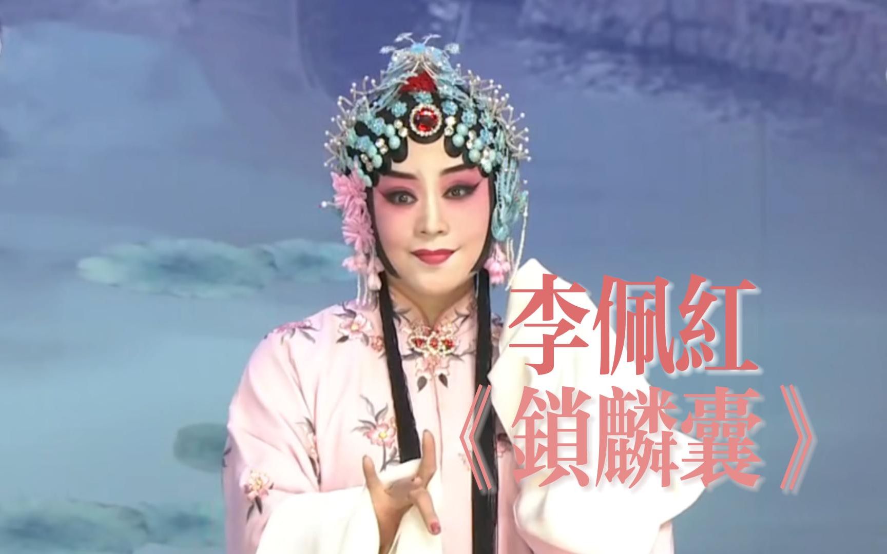 【李佩泓/李佩红】程派名家李佩红为你解说京剧《锁麟囊》