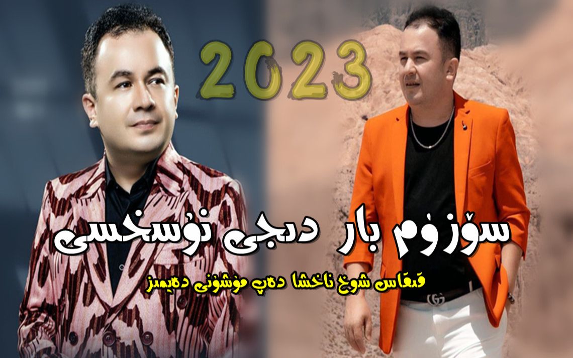 sozum bar-ghulamjan yakup-nahxa731-维吾尔明星歌曲-我有问题