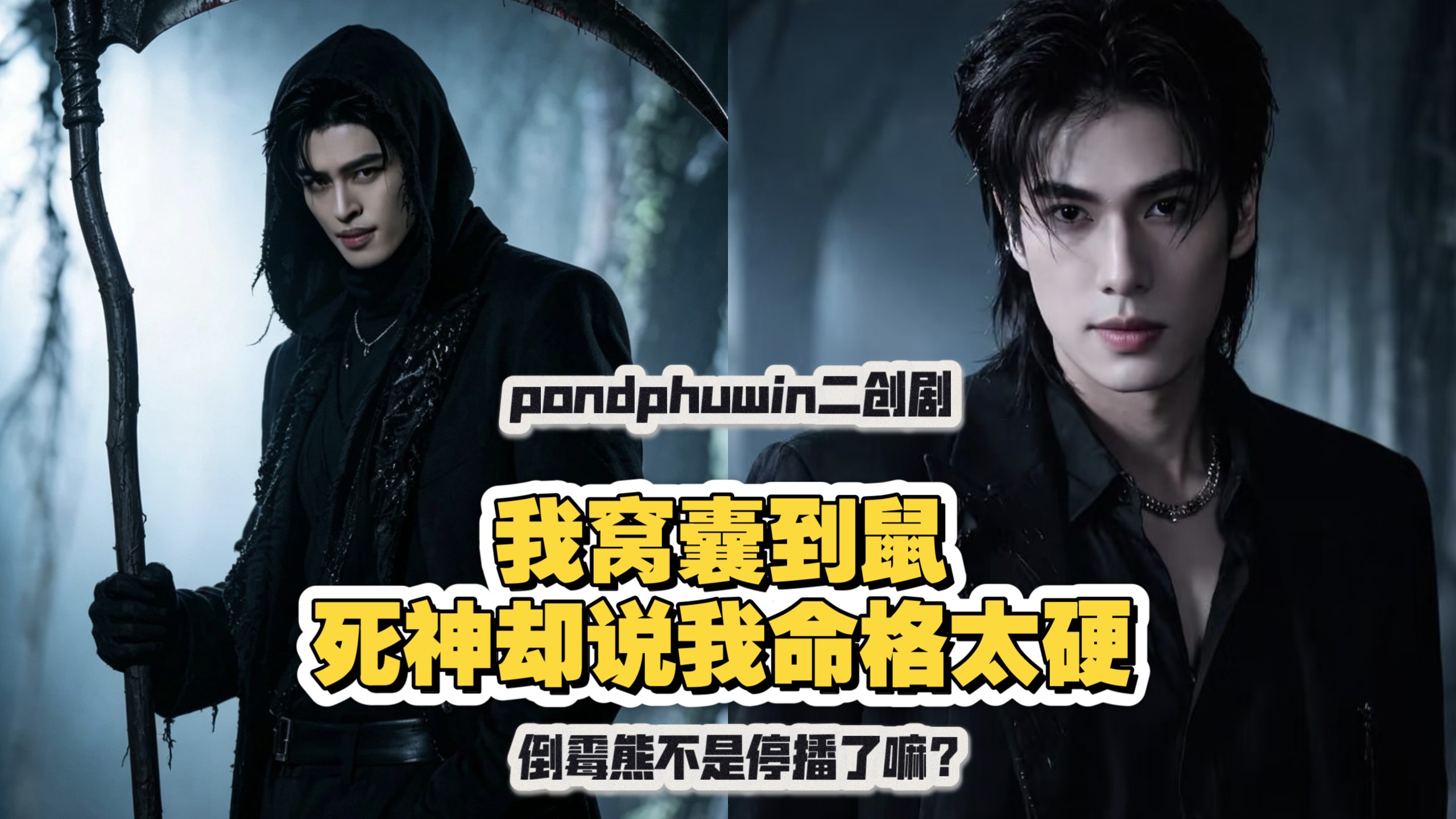 【pondphuwin】周天加班，偶遇劫色，目睹分手现场，中二“精神病”患者震碎三观。你是死神?那我还是上帝呢!
