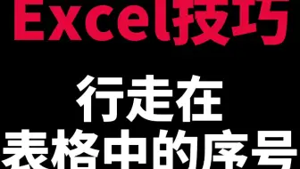 Excel表格内容自动生成序号