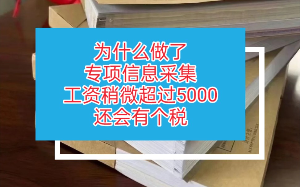 个税申报|为什么员工明明做了专项信息采集,工资稍微超过5000,还会有个税的产生哔哩哔哩bilibili