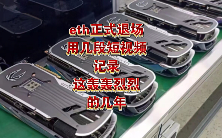 【eth正式退场 矿场拉闸卸卡】记录大部分矿工短暂而又辉煌的这几年哔哩哔哩bilibili