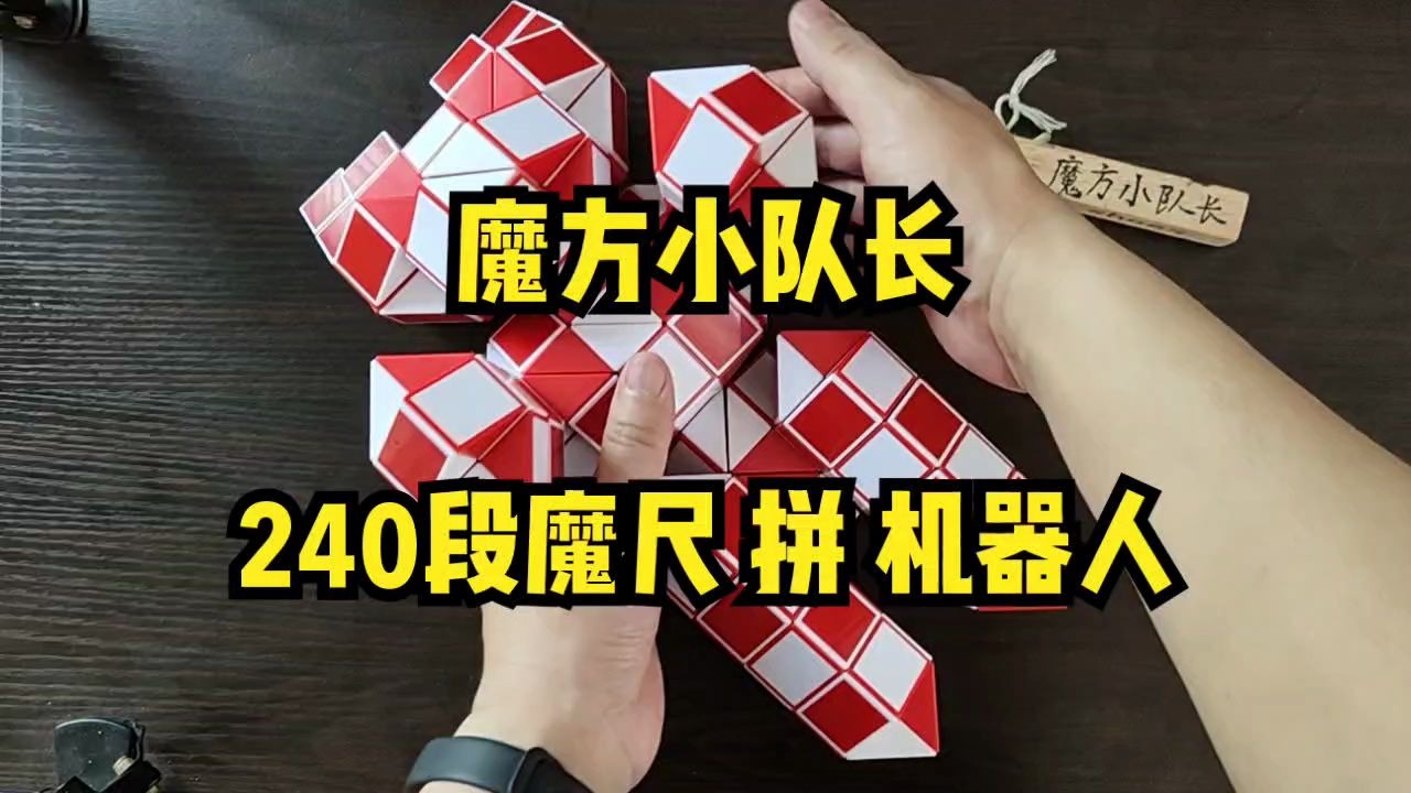 24段魔尺机器人步骤图片