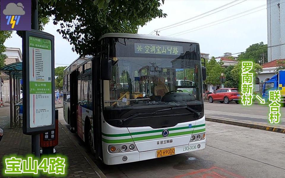 【pov845】 上海巴士五公司 宝山4路 罗南新村→联合村 前方展望_哔哩