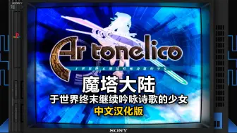 Скачать видео: 汉化上新，PS2游戏《Ar Tonelico ~于世界终末继续吟咏诗歌的少女~》，高清滤镜+反射边框滤镜效果演示