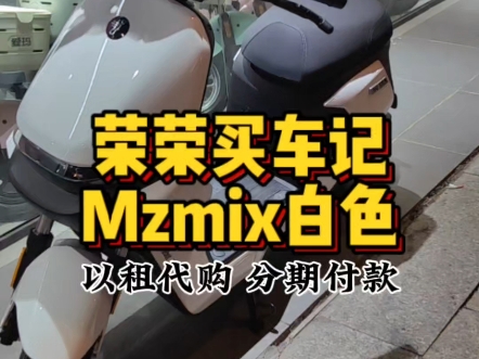 九号Mzmix白色,分期付款下单,每月还款一千多,跑单赚米嘎嘎猛,苏州买车找荣荣!#九号电动车#九号Mzmix#苏州九号哔哩哔哩bilibili