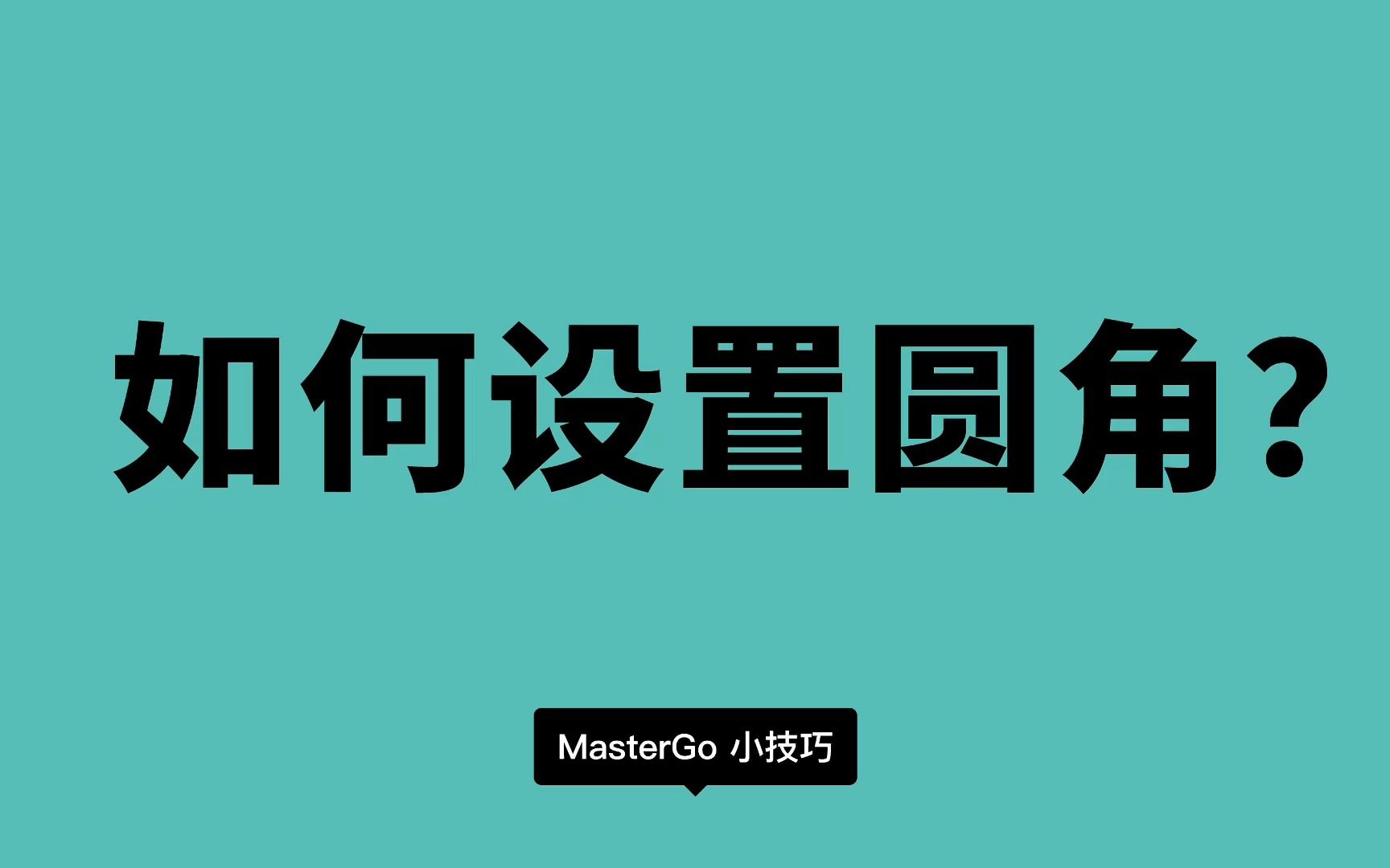 盘点圆角设置的 4 种方式,你知道几种呢?哔哩哔哩bilibili