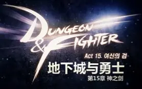 【DNF】女鬼剑二觉宣传片丨中文字幕版丨EX咖喱棒！！！