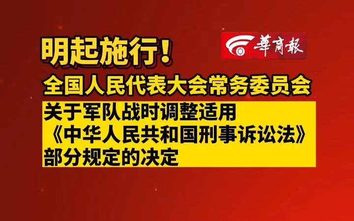 [图]明起施行！ 全国人民代表大会常务委员会 关于军队战时调整适用《中华人民共和国刑事诉讼法》部分规定的决定