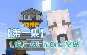 Download Video: 1.16.5 空岛all in one 第1集 一个活不起的空岛开端