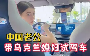 Download Video: 带乌克兰媳妇试驾车，被国产车性能惊艳到！