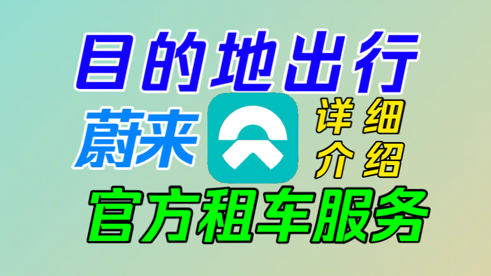 【蔚来|目的地出行】蔚来官方租车服务详细介绍解读!全程免费换电,这个真的香啊!哔哩哔哩bilibili