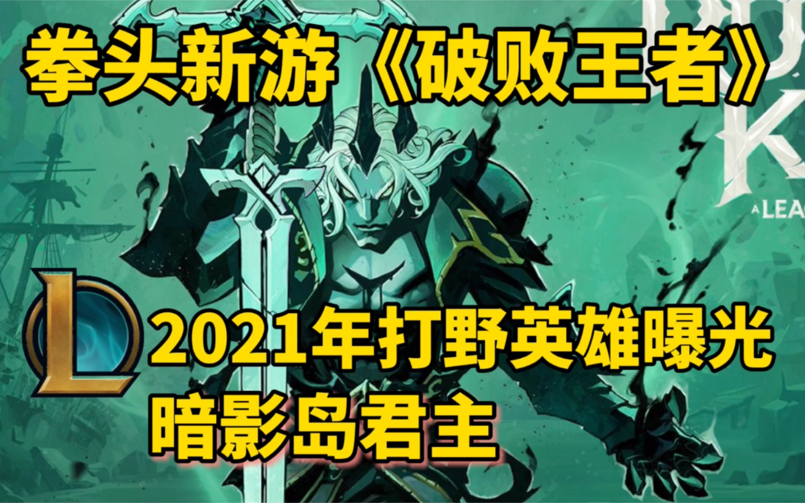 拳头新款rpg游戏破败王者预览2021年首位英雄曝光来自暗影岛的君主
