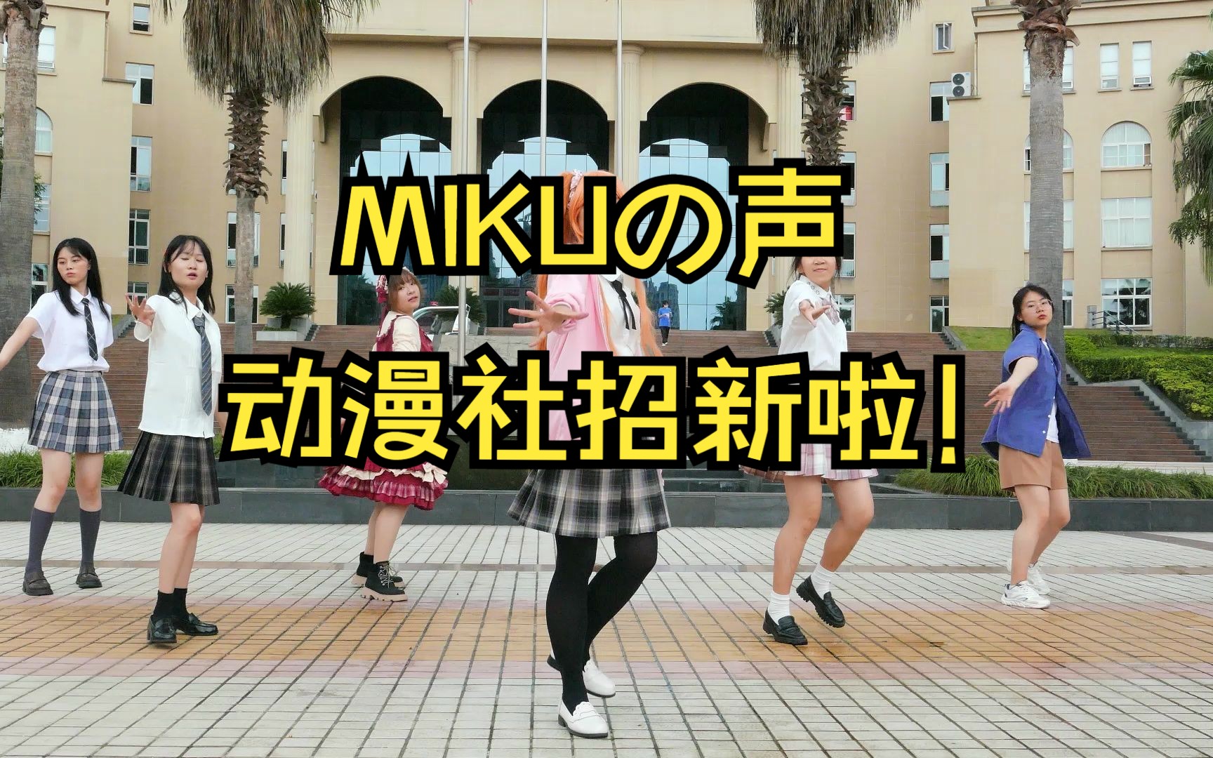 成都文理学院MIKUの声动漫社 2023届招新视频 聚光哔哩哔哩bilibili