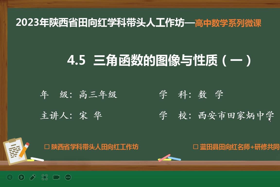 精品课展播(五)《三角函数的图像与性质(一)》西安市田家炳中学 田向红哔哩哔哩bilibili