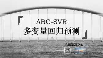 Video herunterladen: 【回归预测】ABC-SVR人工蜂群算法优化支持向量机的数据多输入单输出回归预测