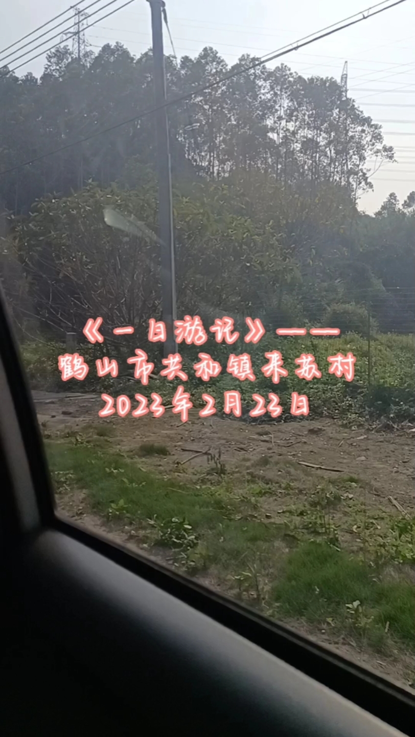 《一日游记》——鹤山市共和镇来苏村2023年2月23日哔哩哔哩bilibili