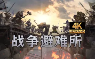 Download Video: 【寅子合集】4K剧场《战争避难所》大锤 抡抡抡抡大锤