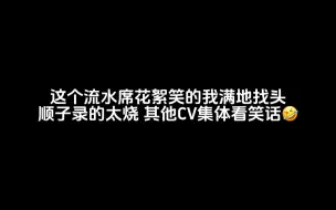 下载视频: 花絮笑的满地找头！顺子录的太烧了！老赵梅梅看笑话