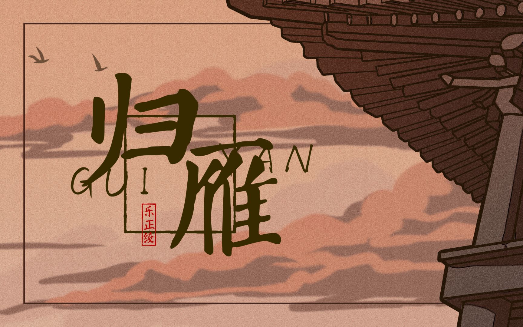 [图]| 乐正绫原创 |「归雁」| 原创PV付 |