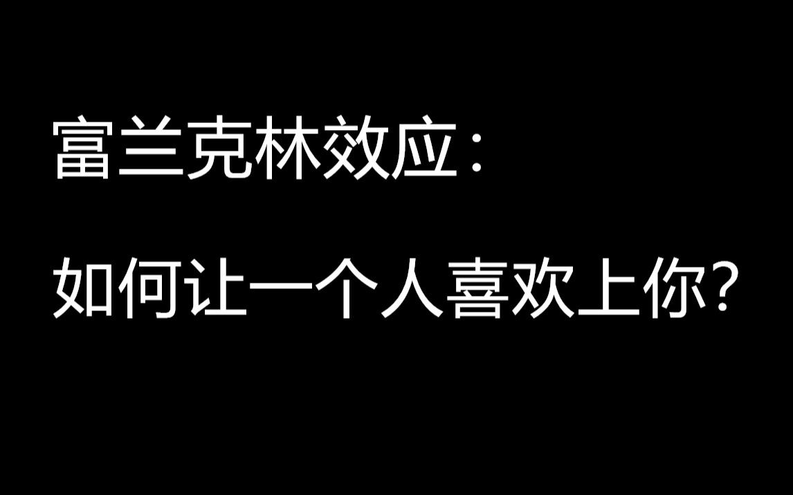 [图]富兰克林效应：用心理学让别人喜欢上你