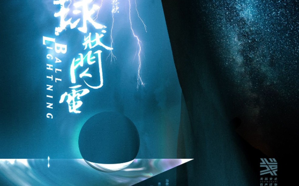 戈以文止,3-12,量子玫瑰(球状闪电完结)