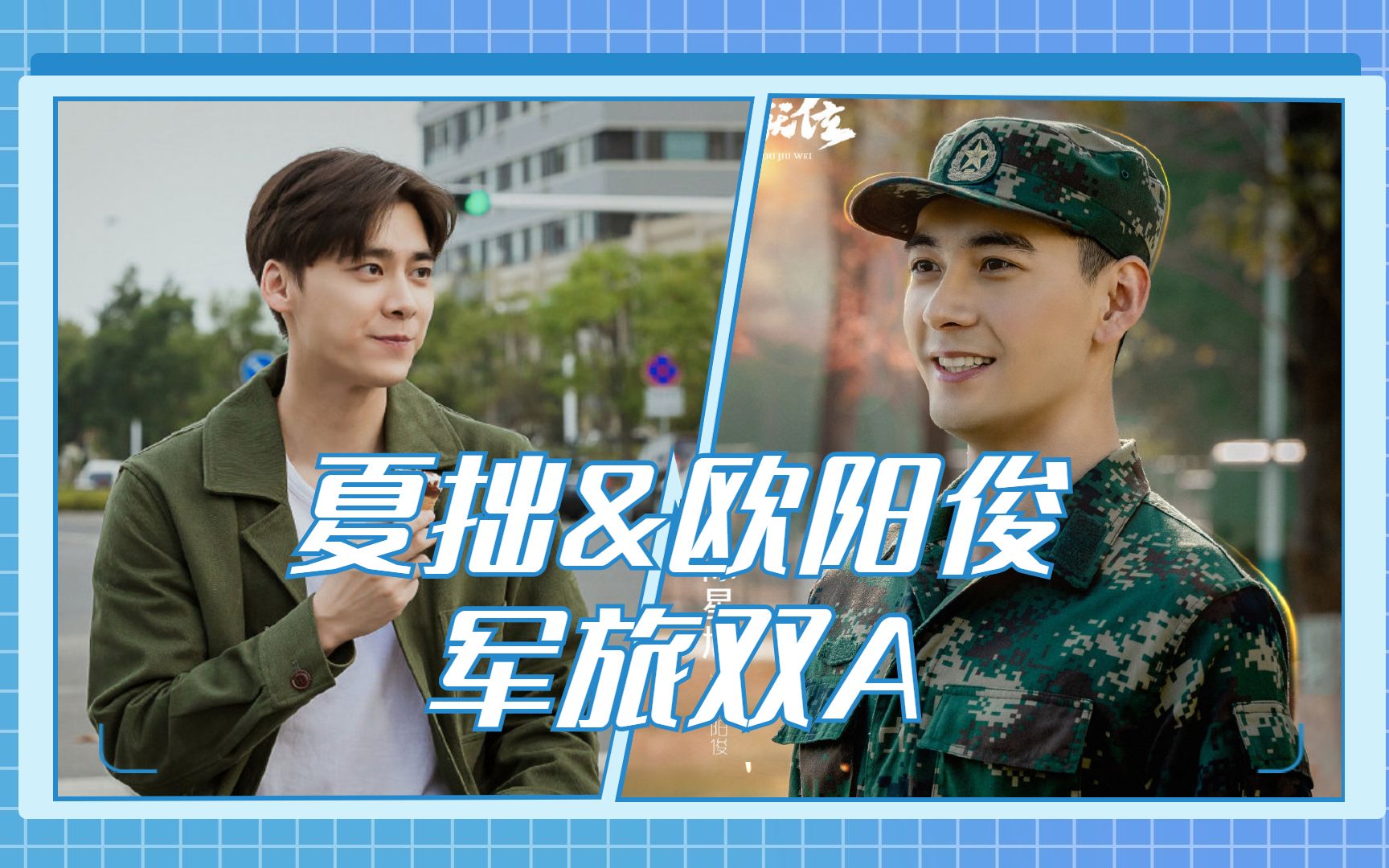 号手就位夏拙x欧阳俊晋江军旅双a男主这两人太搞笑了