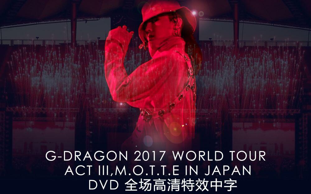 BIGBANG】G-DRAGON 2017 WORLD TOUR ACT III,M.O.T.T.E IN JAPAN 高清