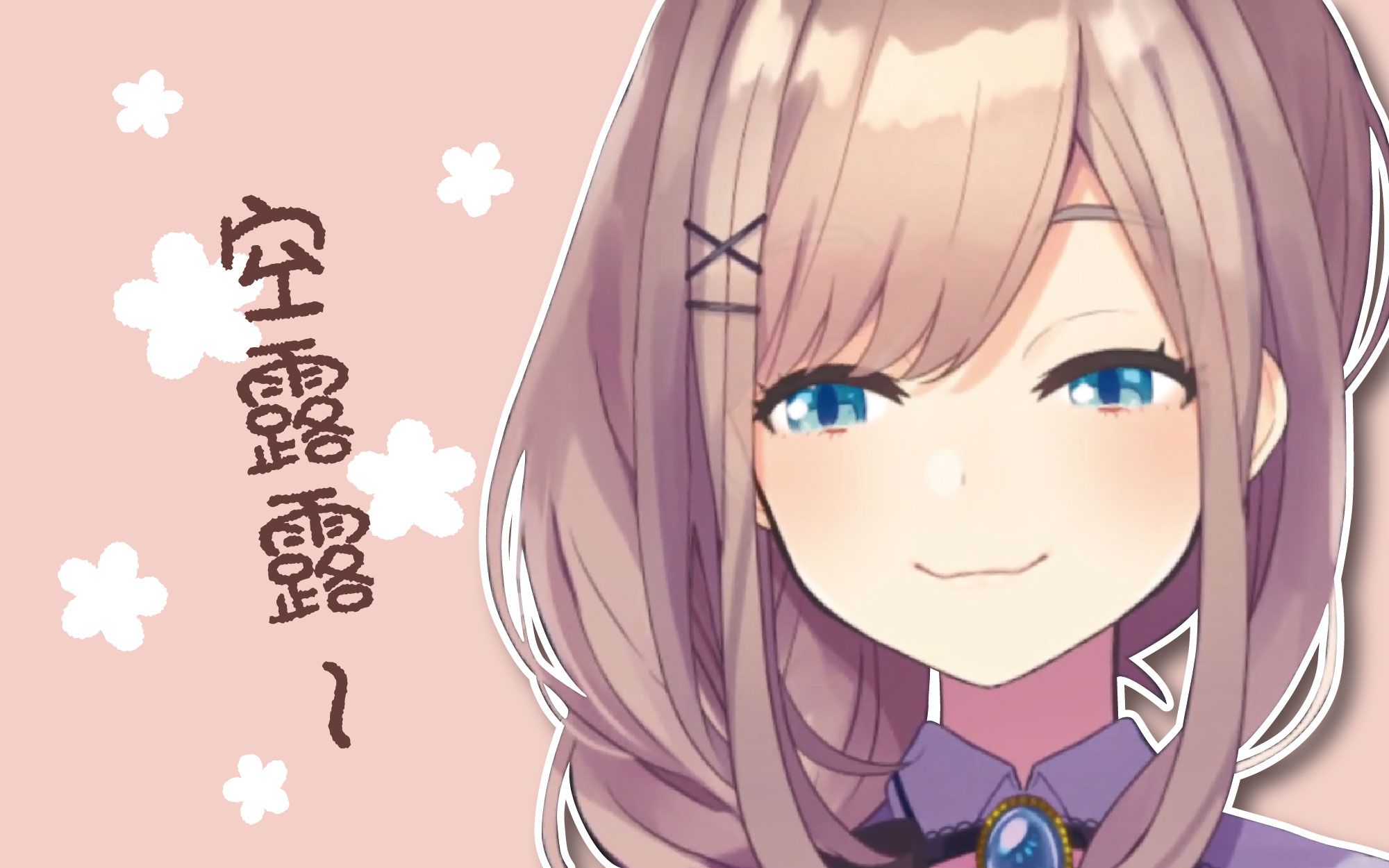 【熟肉】一回生,二回熟,三回空露露【鈴原るる / neverending