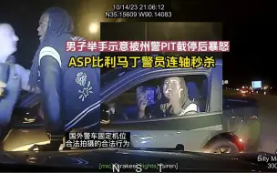 Download Video: 254期：男子举手示意被州警PIT截停后暴怒，ASP比利马丁警员连轴秒杀