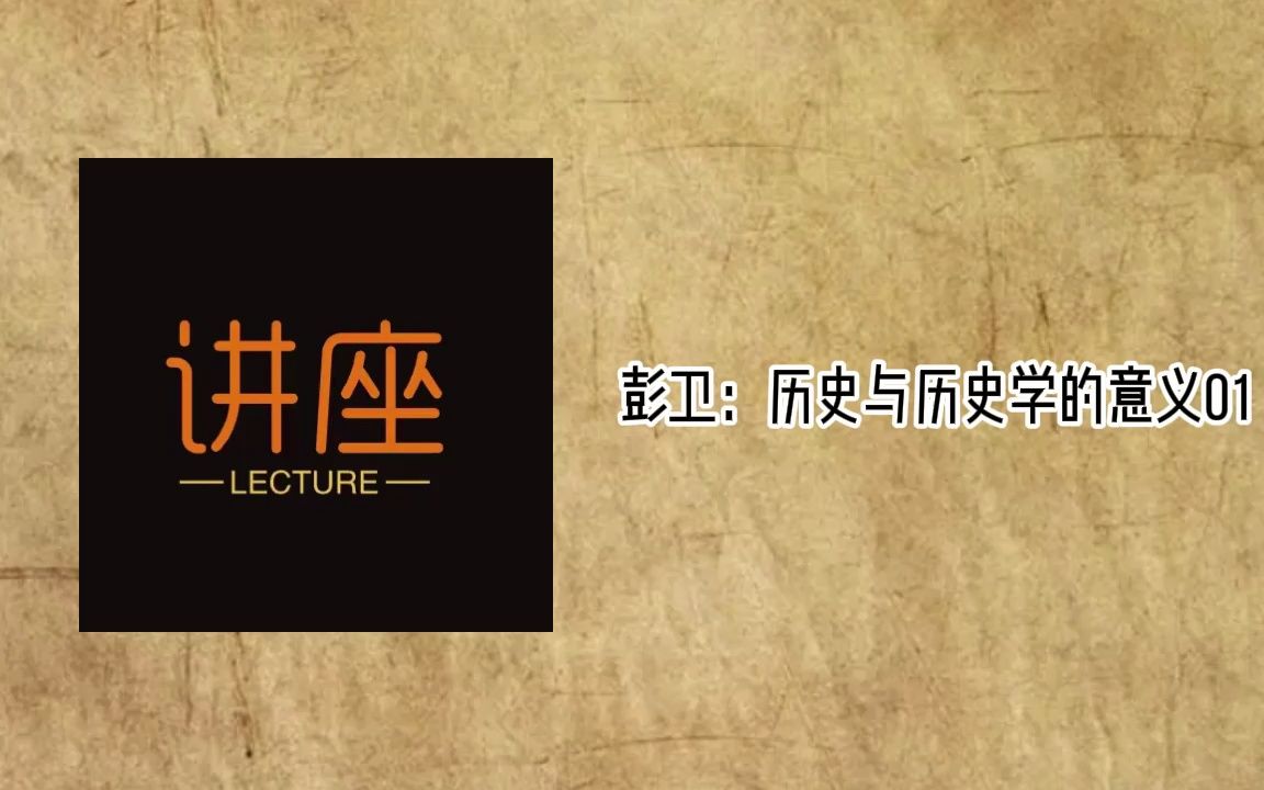 彭卫:历史与历史学的意义01哔哩哔哩bilibili