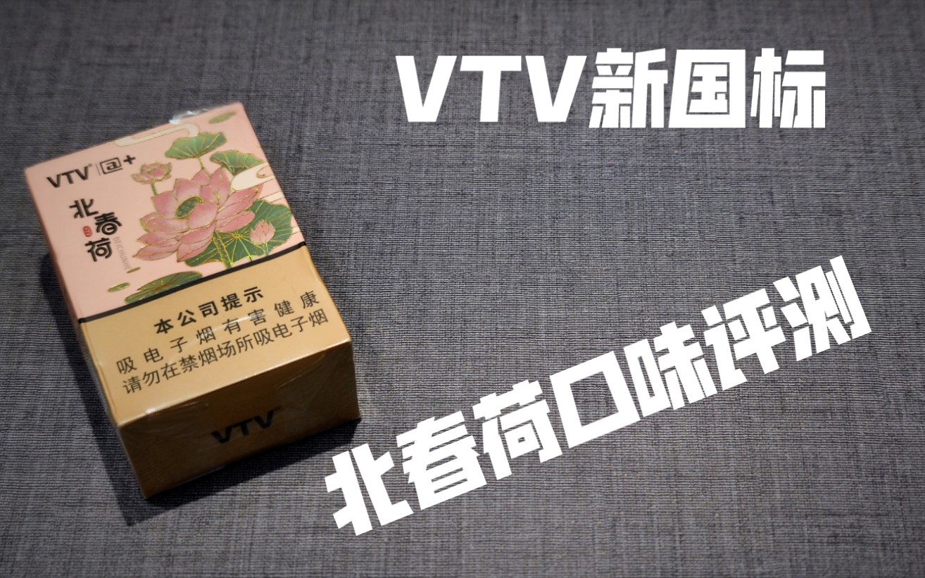 VTV新国标,@+系列,北春荷口味,烟弹评测哔哩哔哩bilibili