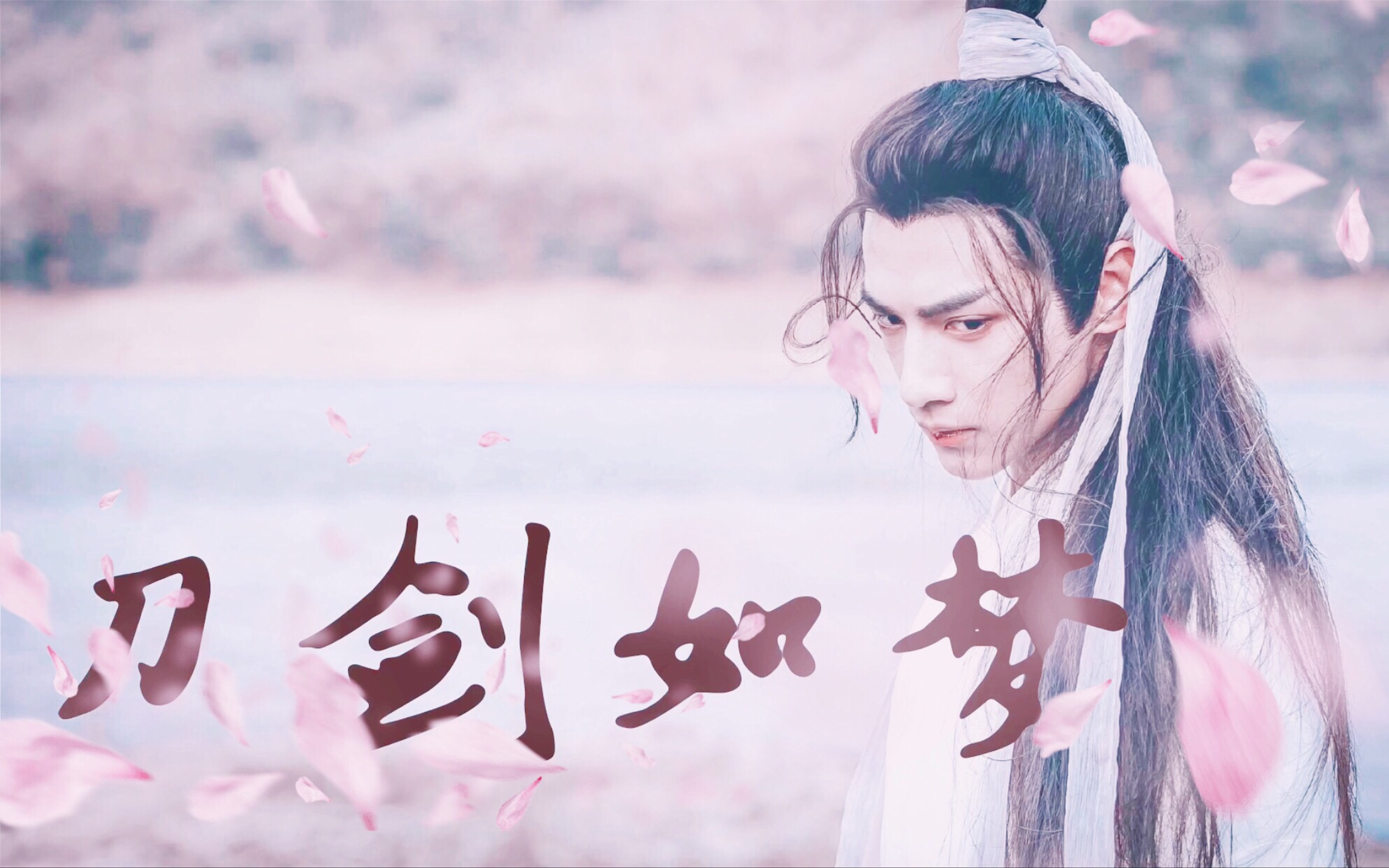 【罗云熙|润玉|夜神】《刀剑如梦》 | 燃向 踩点 侠风