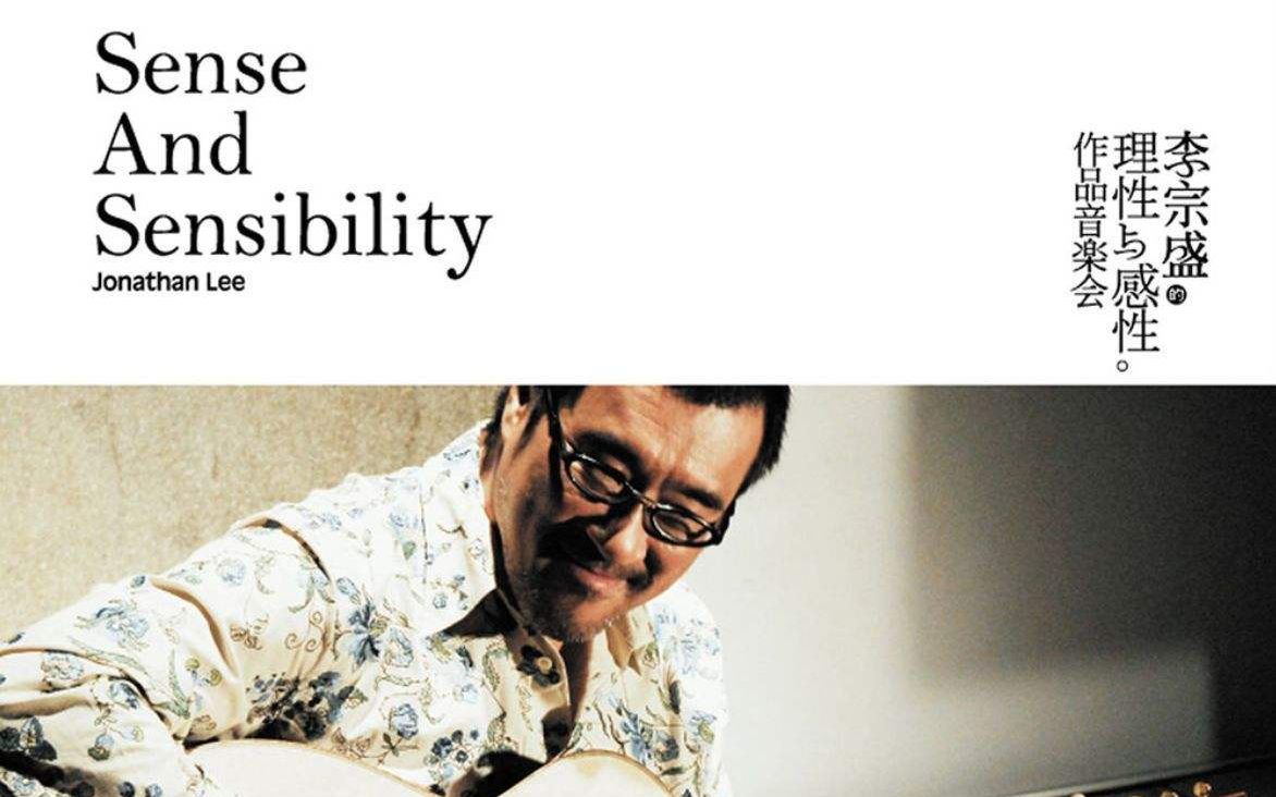 李宗盛理性与感性作品音乐会