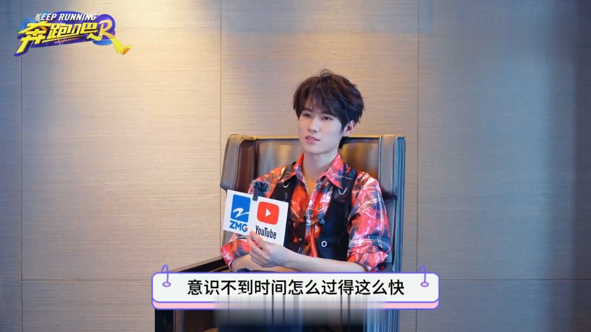 奔跑吧海外专访 张真源说希望鹿晗回归 最想玩泥潭