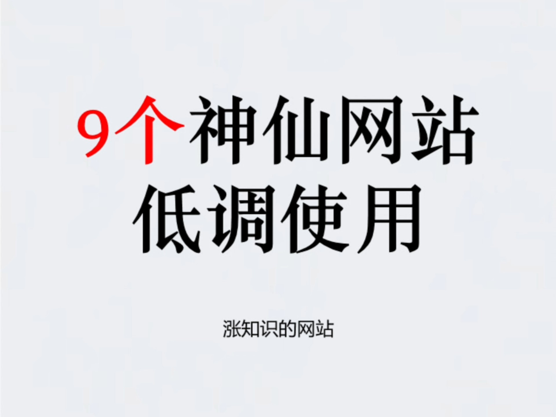 9个宝藏资源网站,打开都是惊喜
