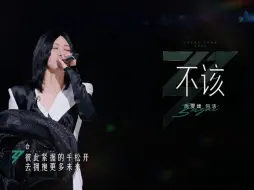 Video herunterladen: 【乘风2024】《不该》赛点秀舞台｜听说你们管这场叫“仙品”？