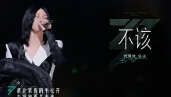 【乘风2024】《不该》赛点秀舞台｜听说你们管这场叫“仙品”？