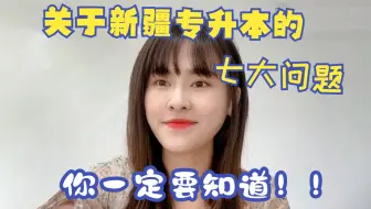 新疆专升本，想成功上岸这七件事你一定要知道